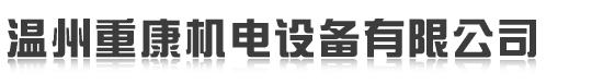 溫州重康機電設備有限公司 